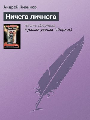 cover image of Ничего личного